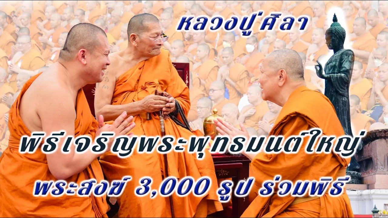 หลวงปู่ศิลาร่วมชุมนุมพระสงฆ์กว่า 3,000 รูป สวดพระพุทธมนต์มหาพิธีใหญ่แห่งปี #หลวงปู่ศิลาสิริจันโท
