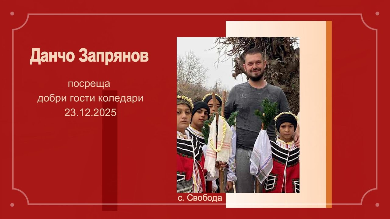 Коледари в с. Свобода