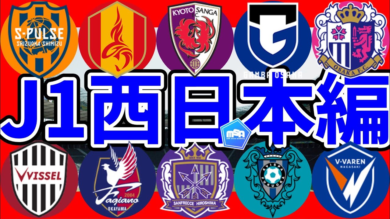 【百年構想リーグ戦力チェック│J1西日本編※01/09収録時点】監督抗争清水vs神戸│G大阪&広島は欧州からの若手新監督就任が楽しみ!!堅調補強の京都/岡山/名古屋│巨大補強長崎&福岡はどうなる…