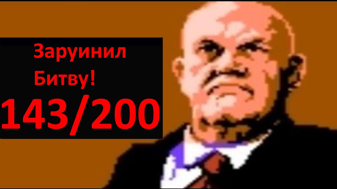143/200 - Это Фиаско, Братан!) Анализ