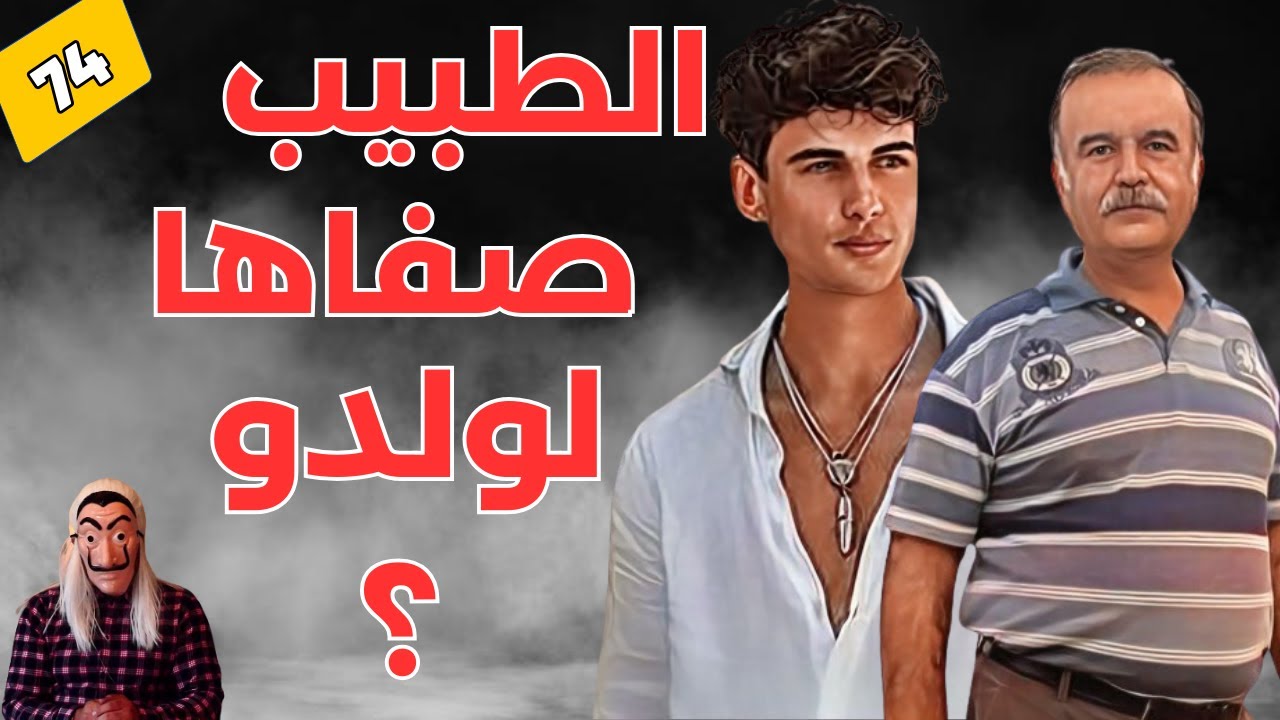 ⭕ قصة الطبيب 🩺 لي صفاها لولدو الشاب..شنو لي وقع للشاب؟ ، لي غدرو أقرب الناس. الحلقة 74