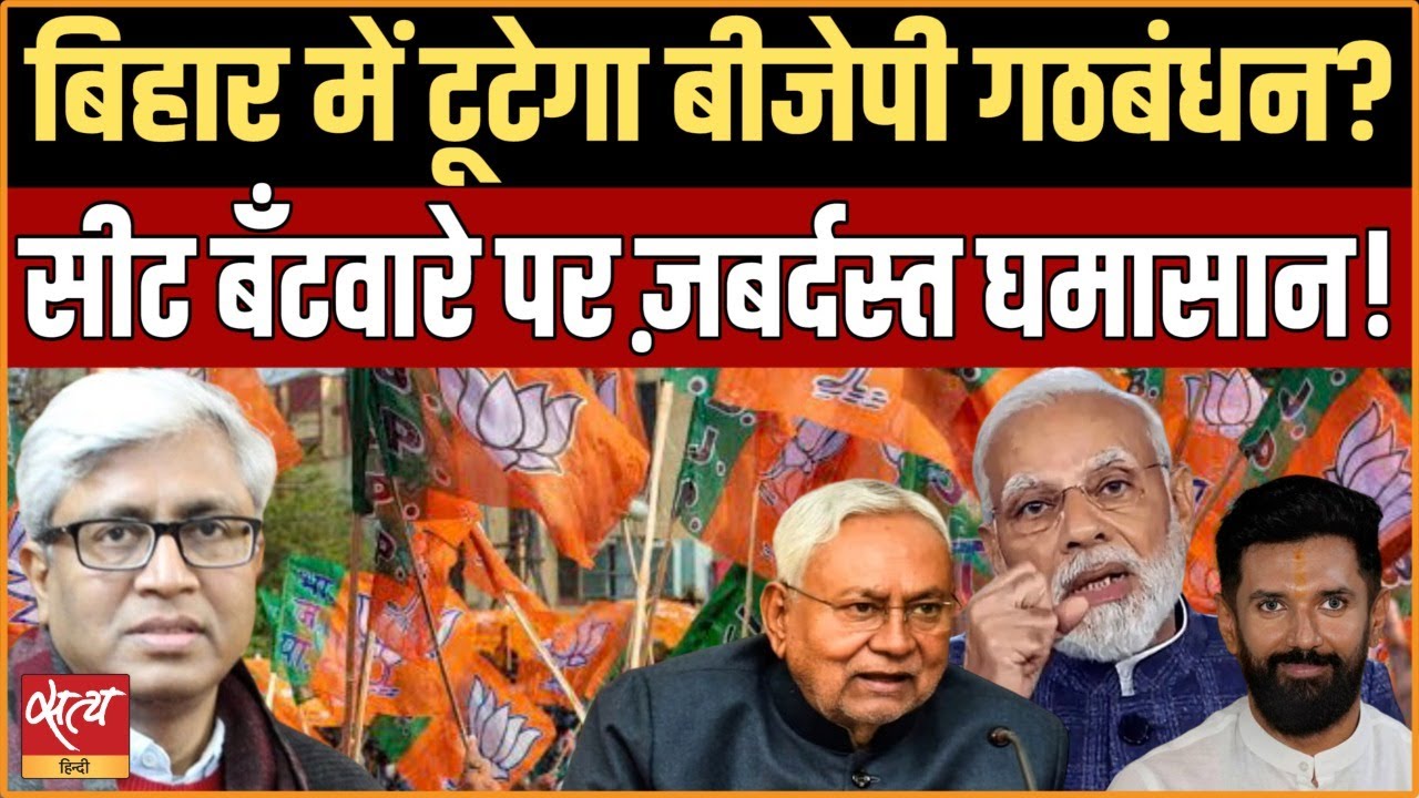 Bihar- Trouble in Seat Distribution in NDA- Chirag and Kushwaha upset! | NITISH KUMAR | LJP