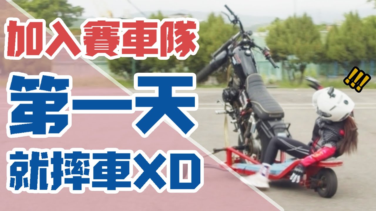我加入賽車隊啦!!練車第一天直接往後摔太慘啦QQ..【咪妃騎車日誌】