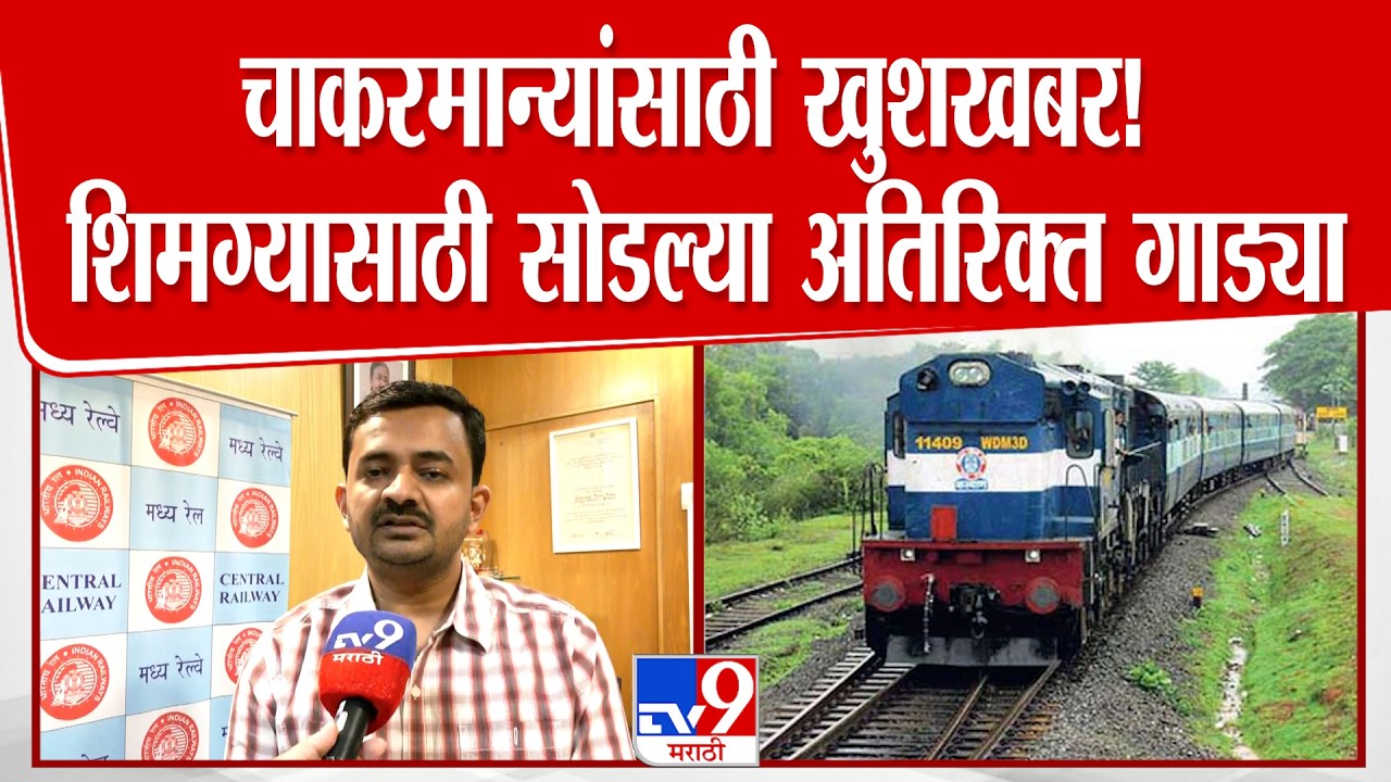 Konkan Railway | कोकणात जाणाऱ्या चाकरमानांसाठी खुशखबर रेल्वेने शिमग्यासाठी सोडल्या अतिरिक्त गाड्या