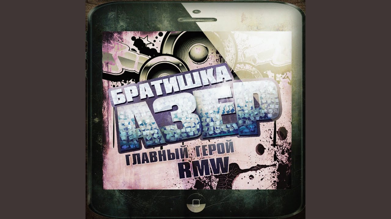 БРАТИШКА АЗЕР