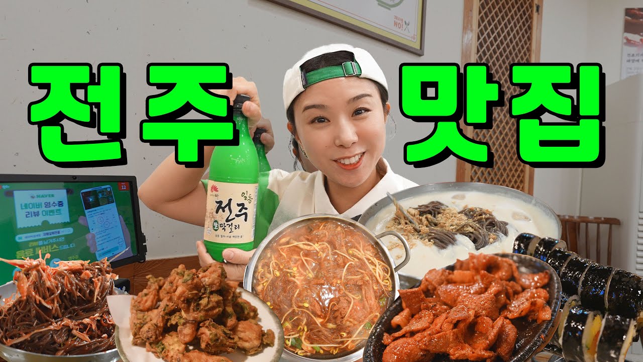 [4K] 현지인들에게 추천 받은 전주 맛집 다 가봤습니다 | 전주 여행이 처음인 전북현대 유튜버 ㅋㅋㅋ | 전주여행 브이로그