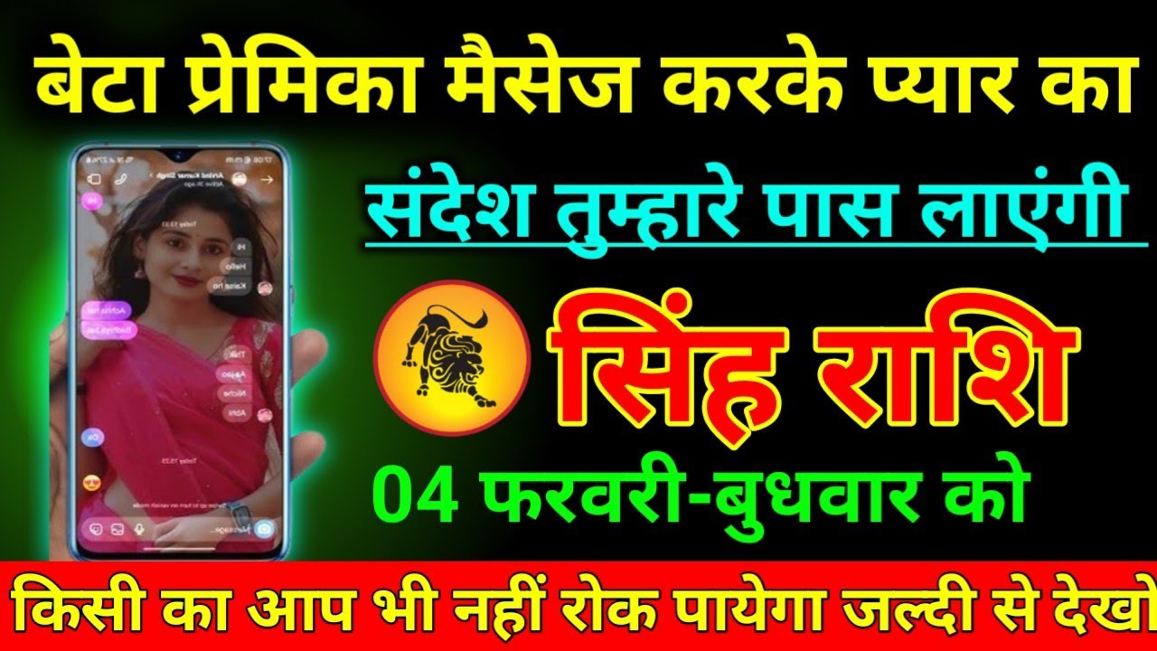 सिंह राशि 04 फरवरी बेटा प्रेमिका मैसेज करके प्यार का संदेश तुम्हारे पास लाएंगी देखो// Singh Rashi 