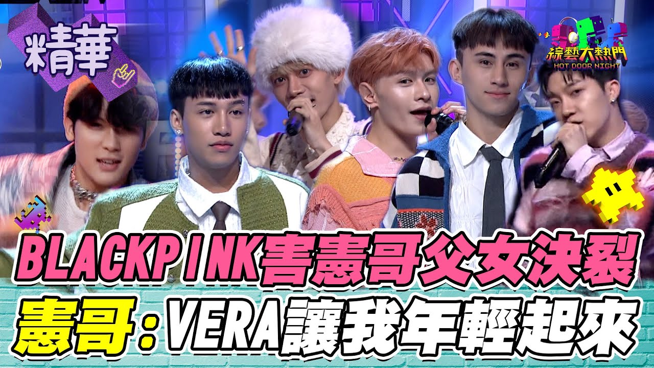 VERA精彩表演 憲哥：讓人年輕起來！BLACKPINK引發父女決裂！ ｜綜藝大熱門 精華