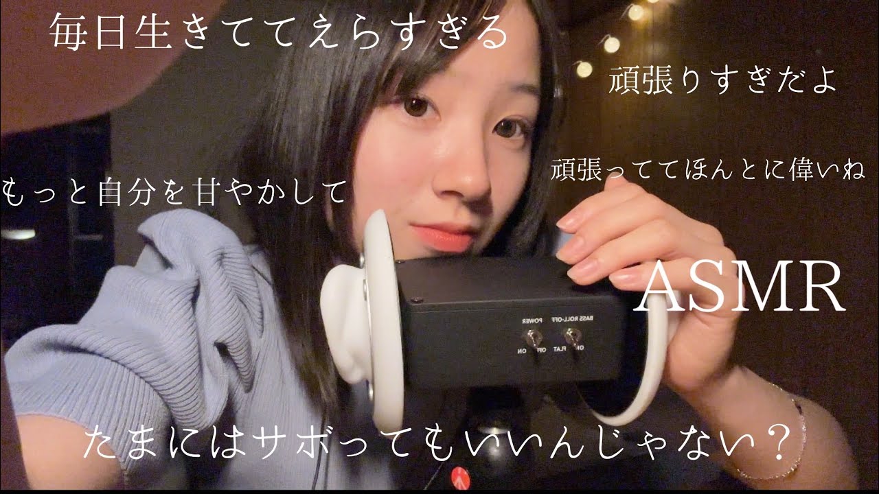 [ASMR]毎日頑張ってるあなたを囁き声で慰めます
