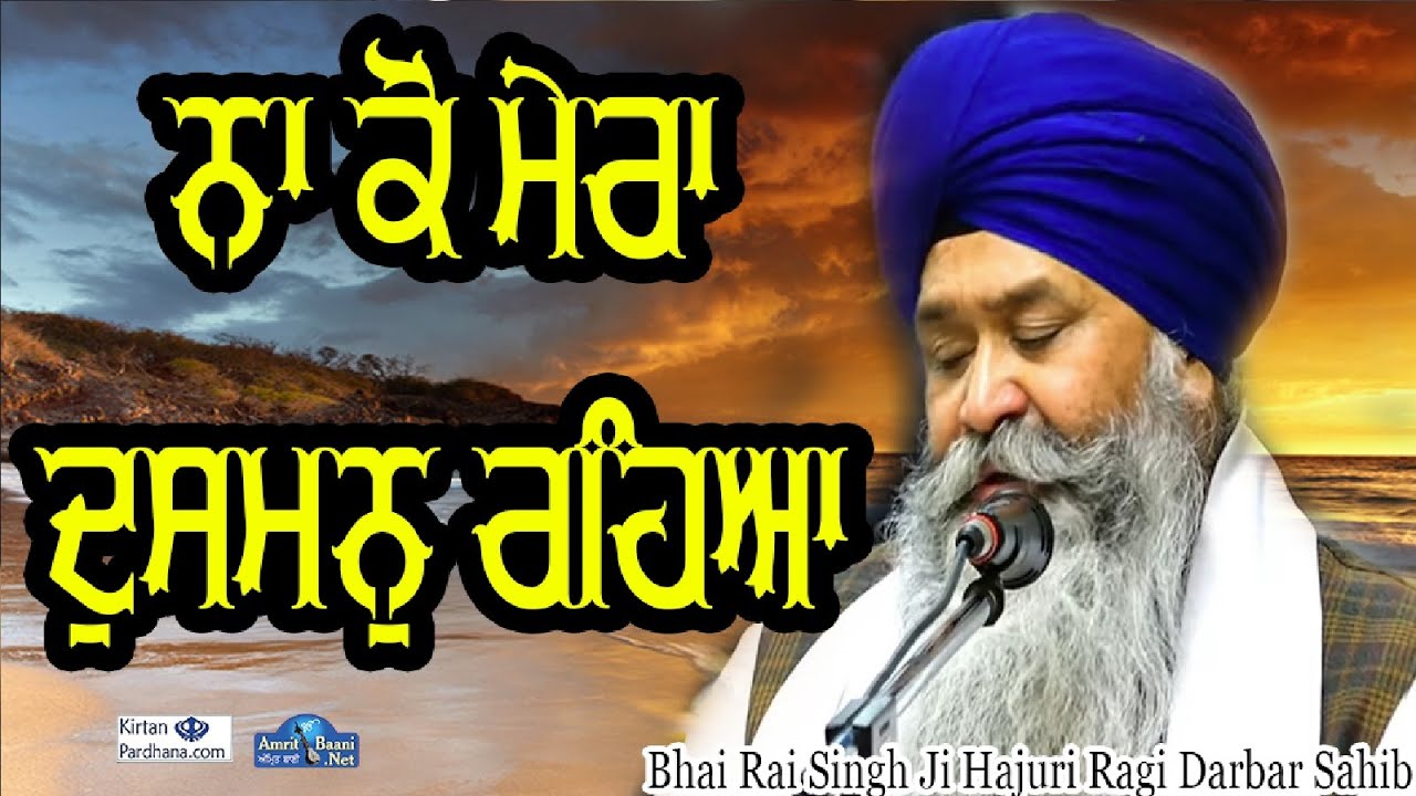 #NA KO MERA DUSMAN REHYAA Bhai Rai Singh Ji (Hazoori Ragi Darbar Sahib)