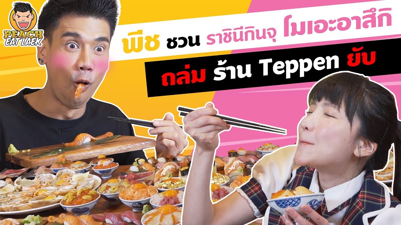 พีช ชวนราชินีกินจุ โมเอะอาสึกิ ถล่มร้านTeppen ยับ!! EP100 ปี2 | PEACH EAT LAEK