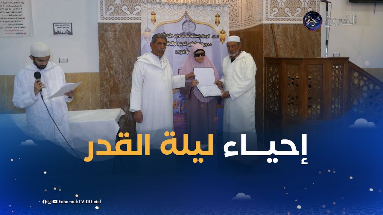 الأغواط: إحياء ليلة القدر المباركة بتكريم الفائزين الأوائل في مختلف المسابقات الدينية