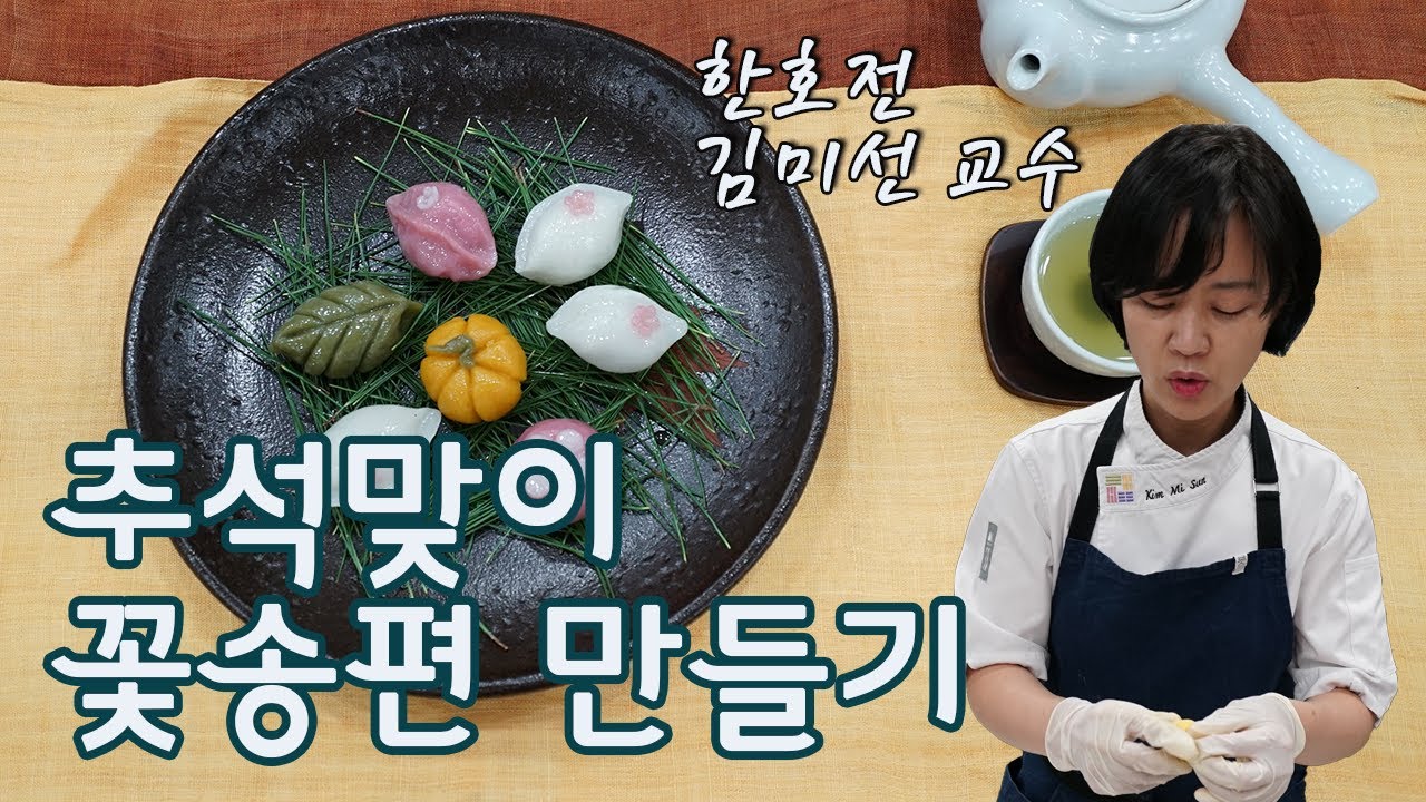 추석맞이 꽃송편 만들기 (한호전 김미선교수 편)