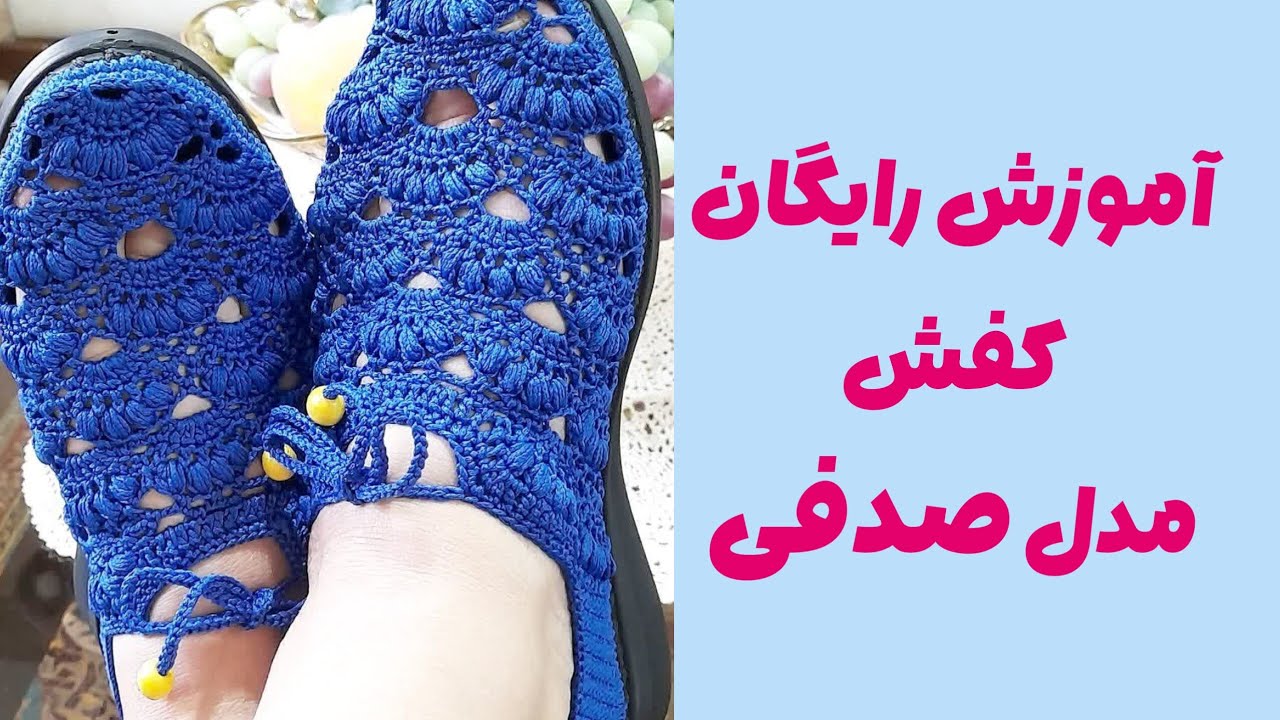 پارت سوم از کفش صدفی #کفش #crochet _قلاببافی #بافتنی #کفش_صدفی