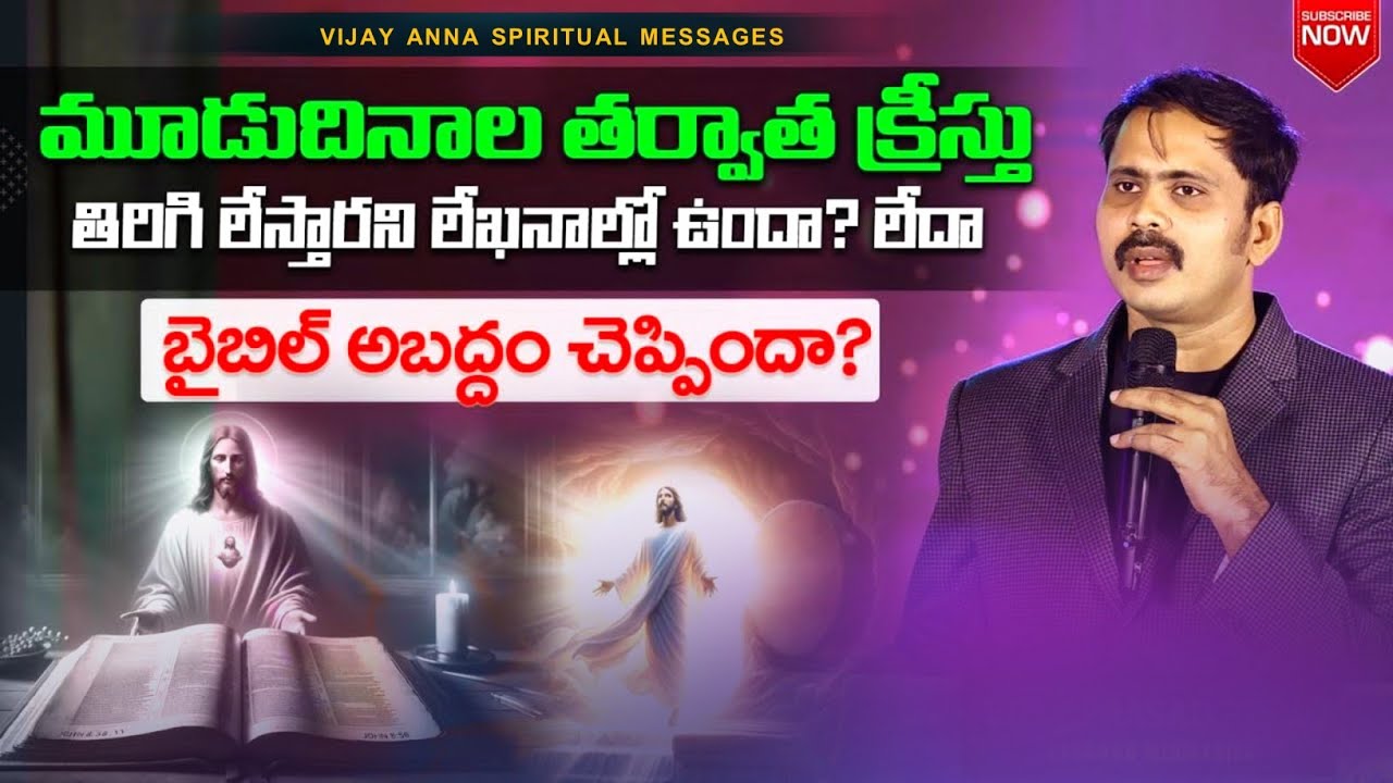 మూడుదినాల తర్వాత క్రీస్తు తిరిగి లేస్తారని లేఖనాల్లో ఉందా.? లేదా.? Vijay Prasad Garu