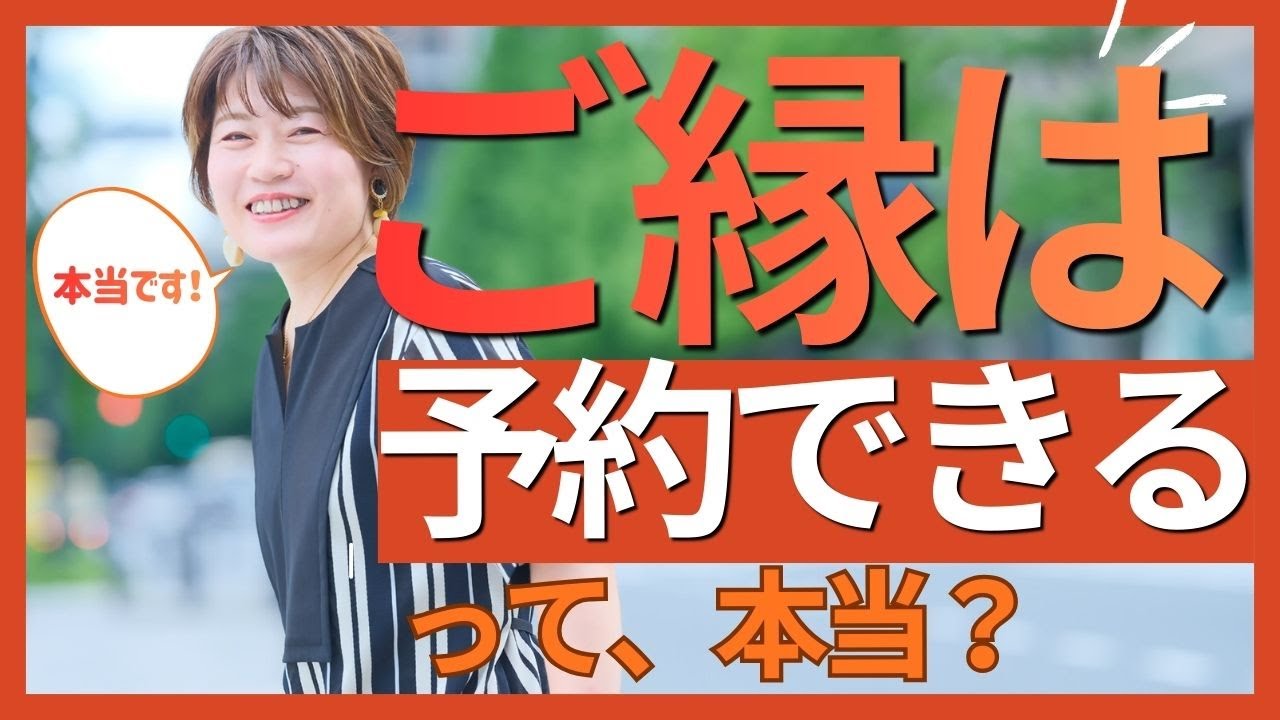 【ご縁の法則】憧れのあの人と隣に座れる！？50代から理想の人間関係を「予約」する方法｜ご縁は予約できるって本当？