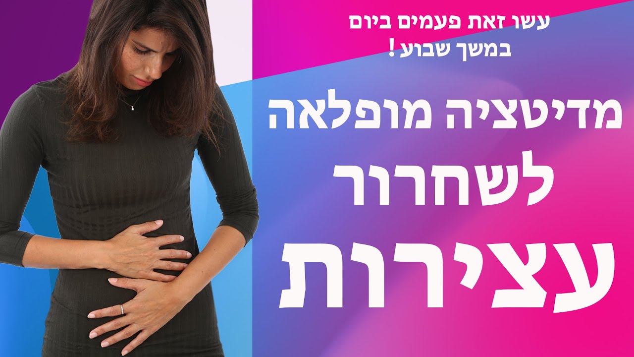 מדיטציה לשחרור עצירות - אילה בן נתן