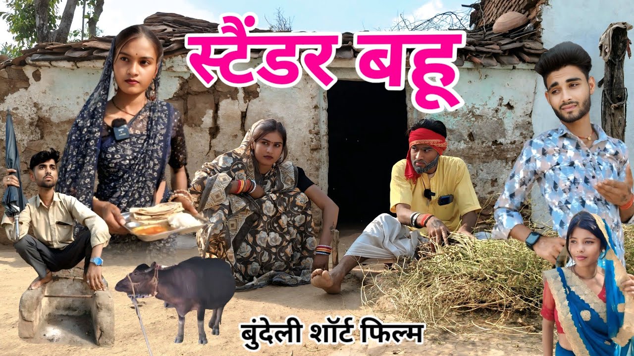 स्टैंडर्ड बहू बुंदेली शॉर्ट फिल्म // Stendar bahu bundeli comedy ,, Dada Bhaiya ki comedy #newcomedy