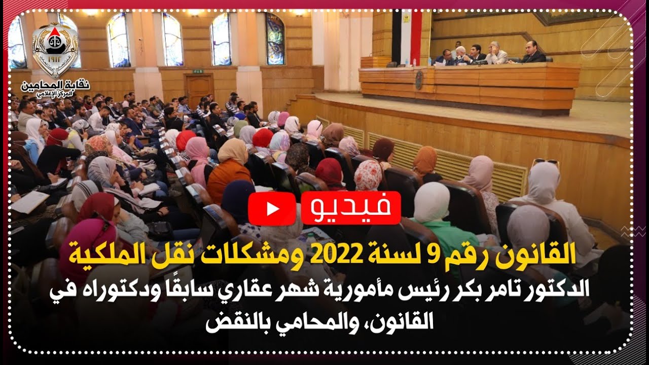 القانون رقم 9 لسنة 2022 ومشكلات نقل الملكية