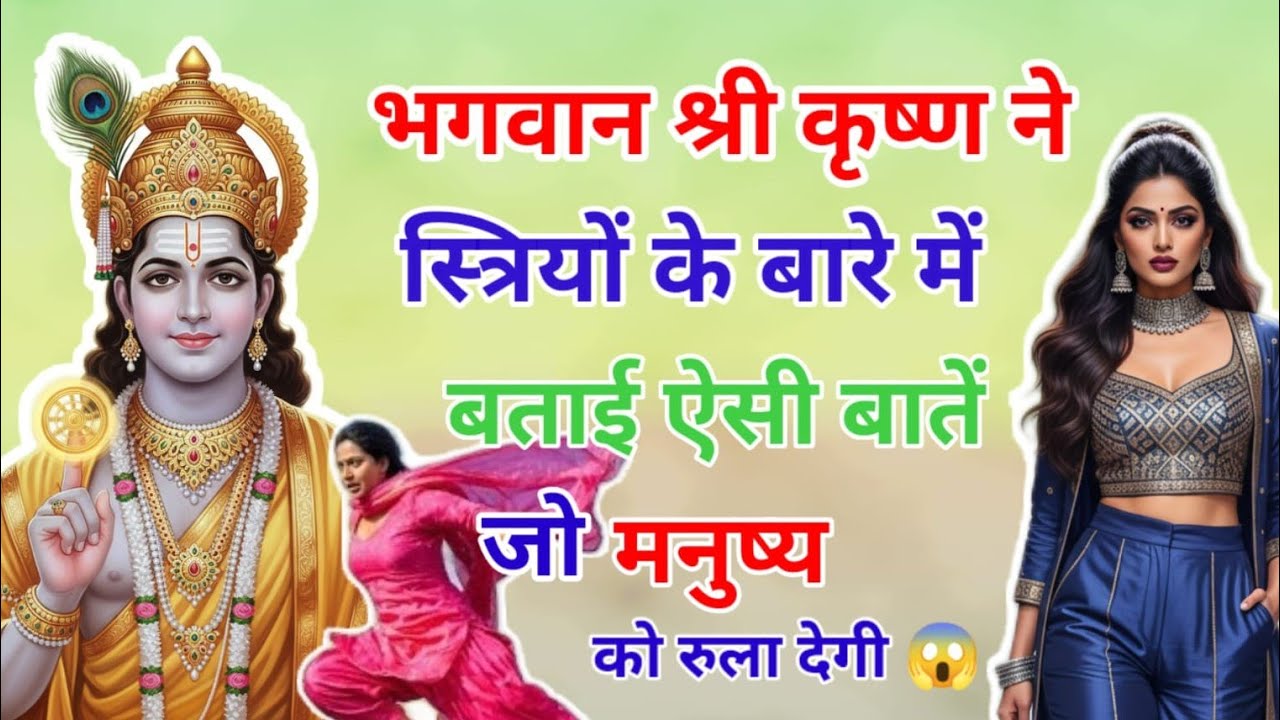 भगवान श्री कृष्ण ने स्त्रियों के बारे में बताई ऐसी बात जो मनुष्य को रुला देगी 😱 