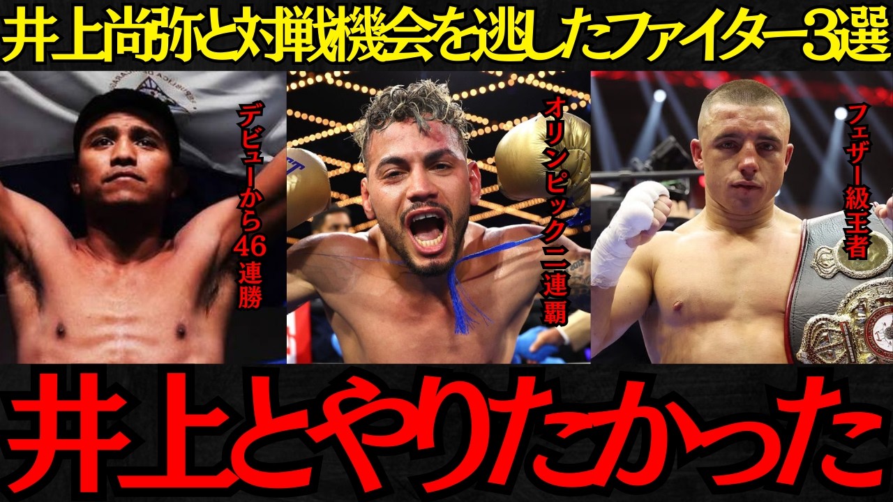 【井上尚弥】「井上とやりたかった」井上尚弥と対戦機会を逃したファイター3選【海外の反応】