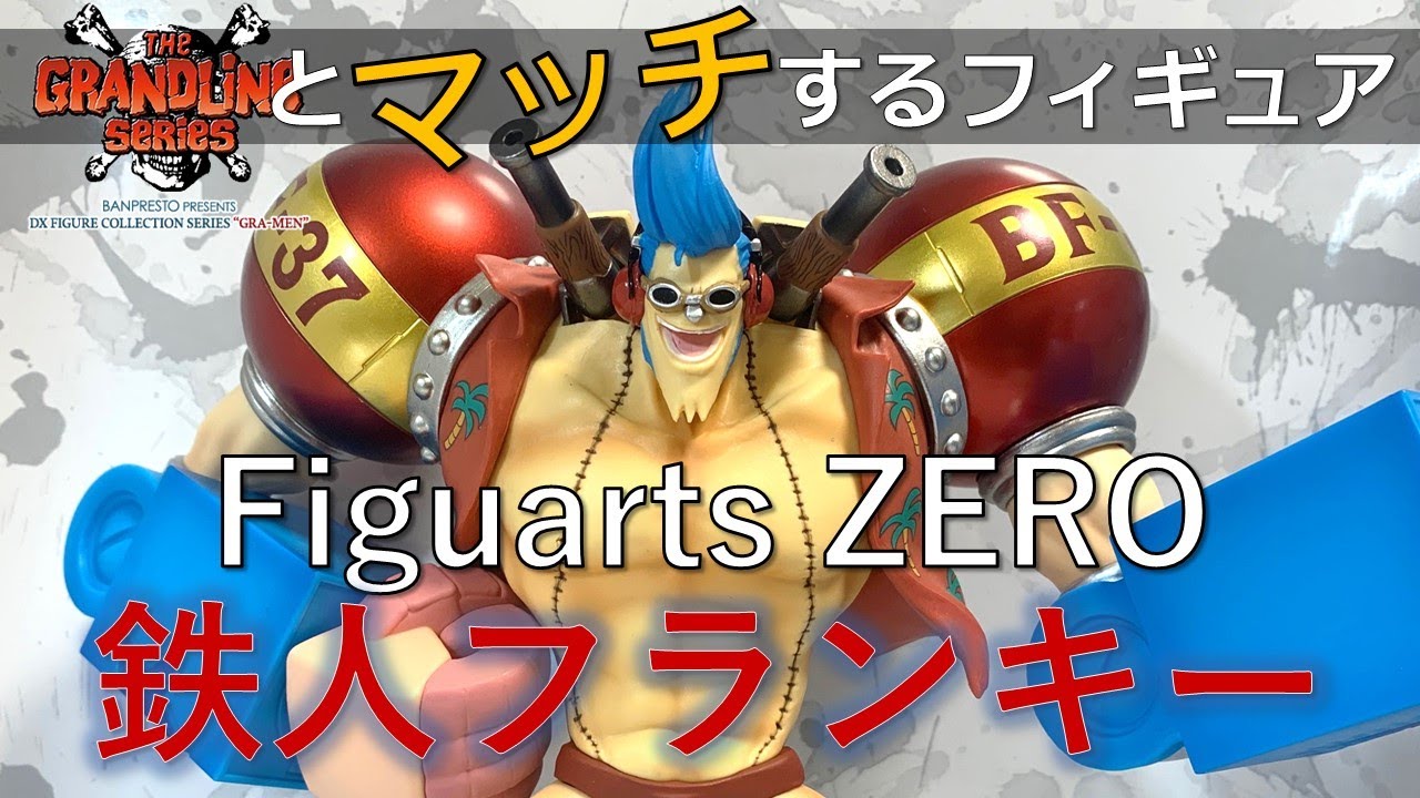 【フィギュア開封動画】Figuarts ZERO 鉄人フランキーのフィギュア開封レビューです！■THE GRANDLINE seriesとマッチするフィギュア■