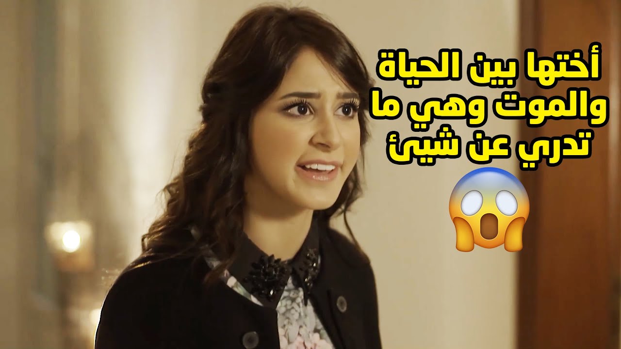 راجعة بنص الليل وما تدري ان اختها بين الحياة والموت😱مسلسل قابل للكسر