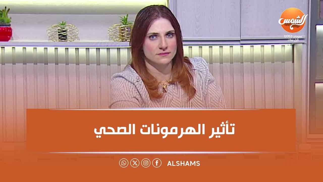 إزي الصحة |اضطراب الهرمونات ممكن يغيّر حياتك! بسمة الملا تكشف التفاصيل