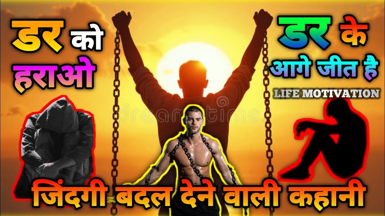 Apne Dar Ko Kaise Bhagaye | Powerful Motivation in Hindi @HEMANTKUMARKOSLE-q5v 