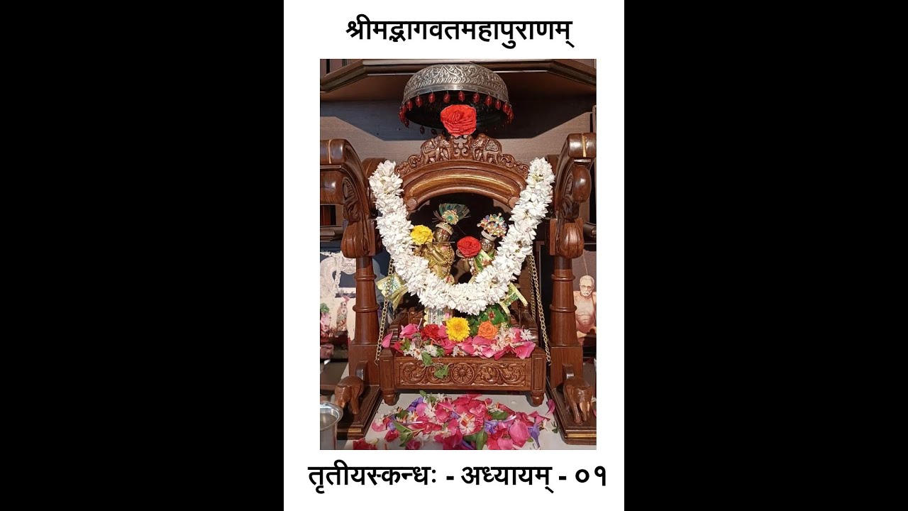 तृतीयस्कन्धः-अध्यायम् ०१ श्रीमद्भागवतमहापुराणम् | Canto 3-Adhyayam 01 Srimad Bhagavathamahapuranam
