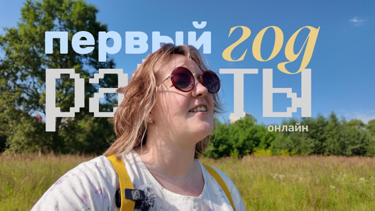 Выводы, не/удачные моменты, отношения со студентами | Первый год работы онлайн