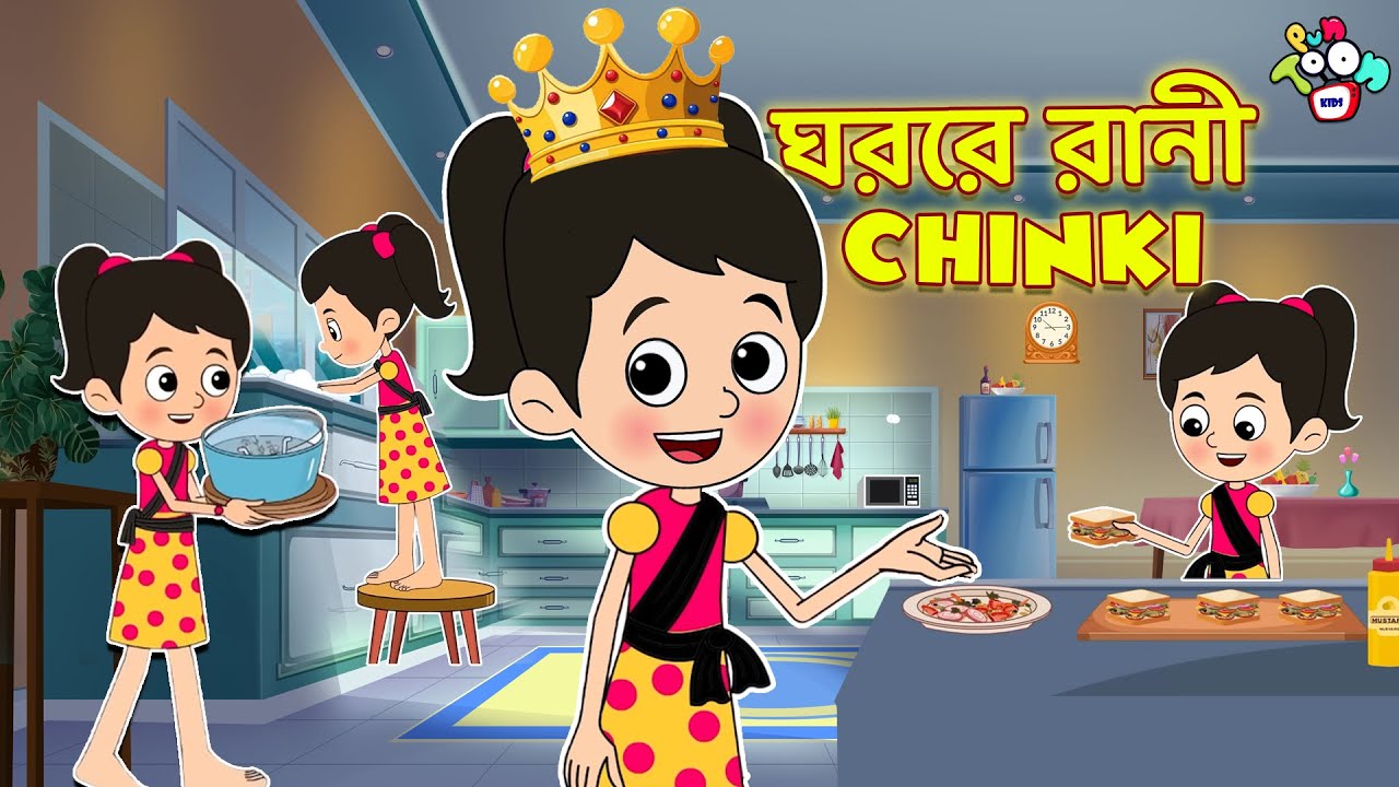 ঘরের রানী - Chinki | Responsible Chinki | বাংলা গল্প | বাচ্চাদের জন্য নৈতিক গল্প | PunToon Kids