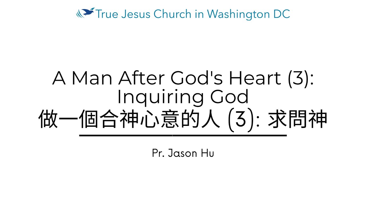 A Man After God's Heart (3): Inquiring God 做一個合神心意的人 (3): 求問神 | How to Hear from God | TJC DC