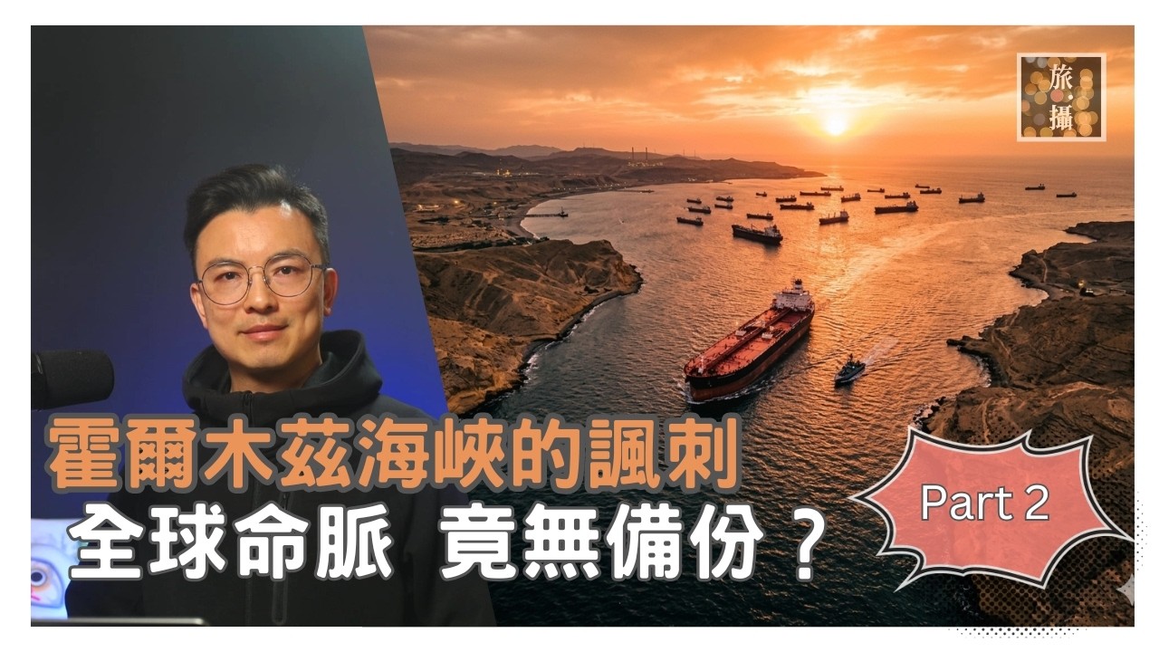 霍爾木茲海峽簡介 2 ：這33公里如何左右全球通脹？揭秘石油命脈背後的1000億美式保險真相！一旦封鎖，你的手機衣服、甚至花生全都漲價？｜平行 EP45