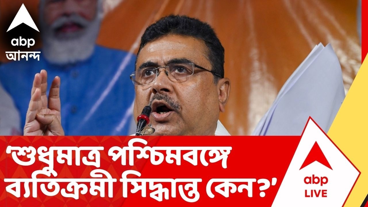Suvendu Adhikari: 'সুপ্রিম কোর্টের নির্দেশে SIR-র নথি যাচাইয়ে বিচারকরা', বললেন শুভেন্দু অধিকারী