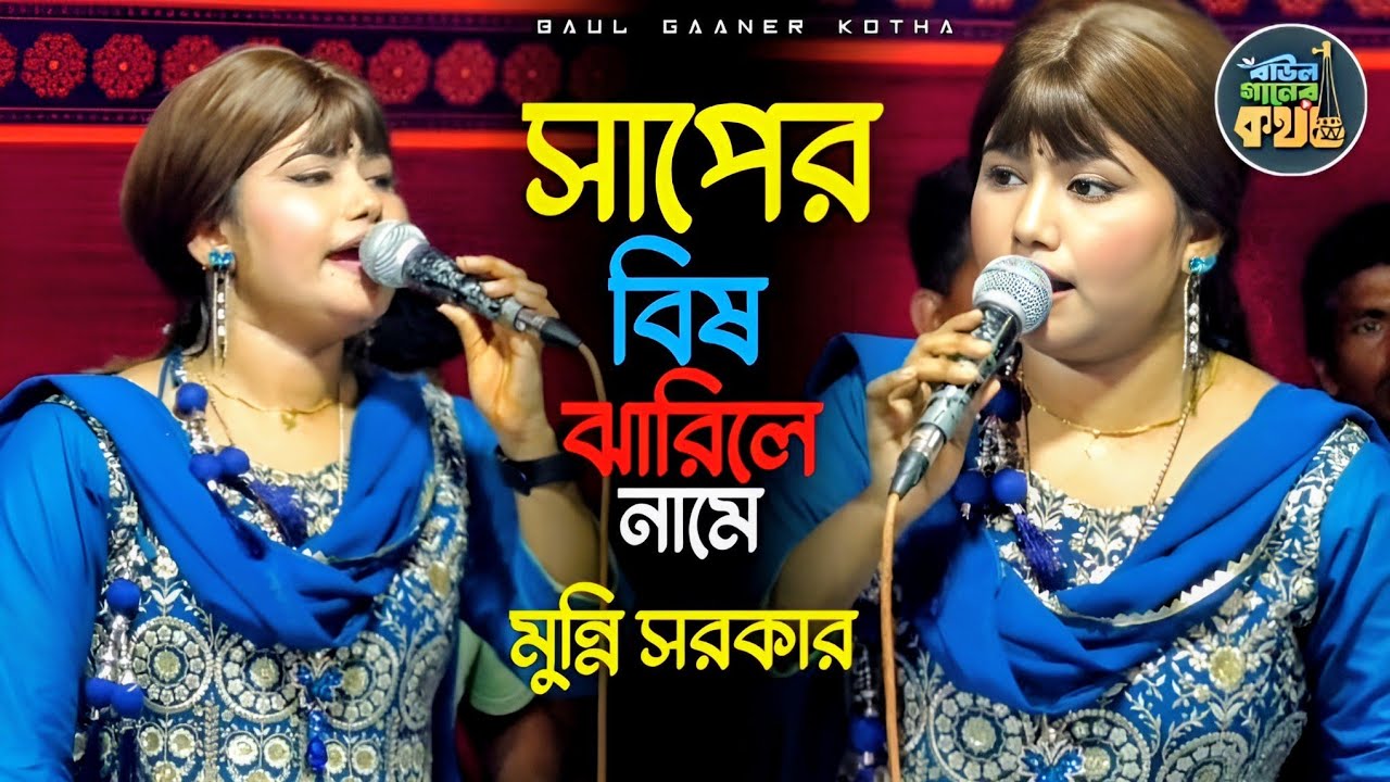 সাপের বিষ ঝারিলে নামে প্রেমের বিষে উজান বায় | মুন্নি সরকার Munni Sarkar 
