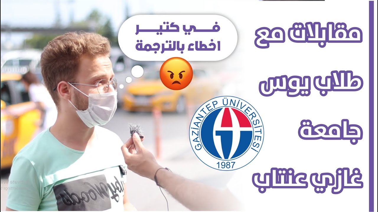 اراء طلاب امتحان يوس غازي عينتاب 2021 || اخطاء بالترجمة والطباعة و الطلاب بيشتكو !!