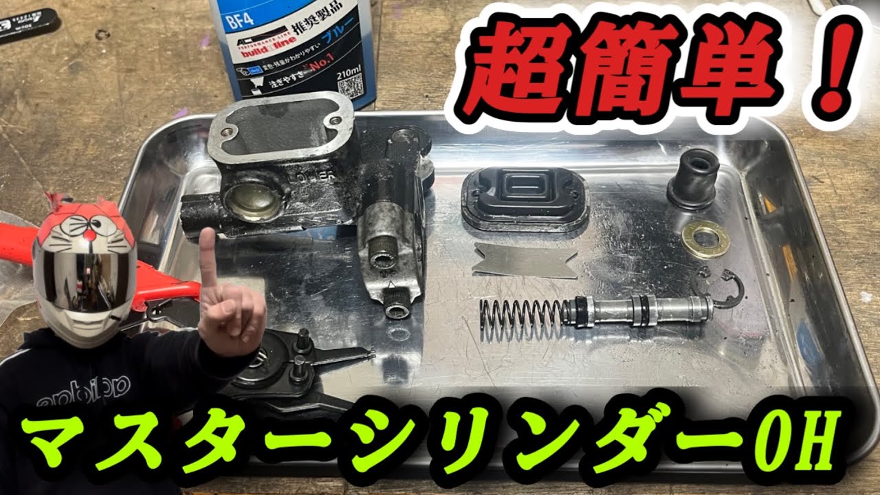 [メンテナンス]ブレーキの効き悪くなってませんか？マスターシリンダーOHで効きもタッチも取り戻す！