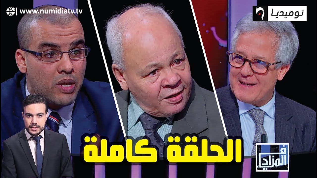 في المزاد| عدد مثير مع عبد الرحمان بلعياط وصديق شهاب والدكتور علي ربيج  (الحلقة الكاملة)