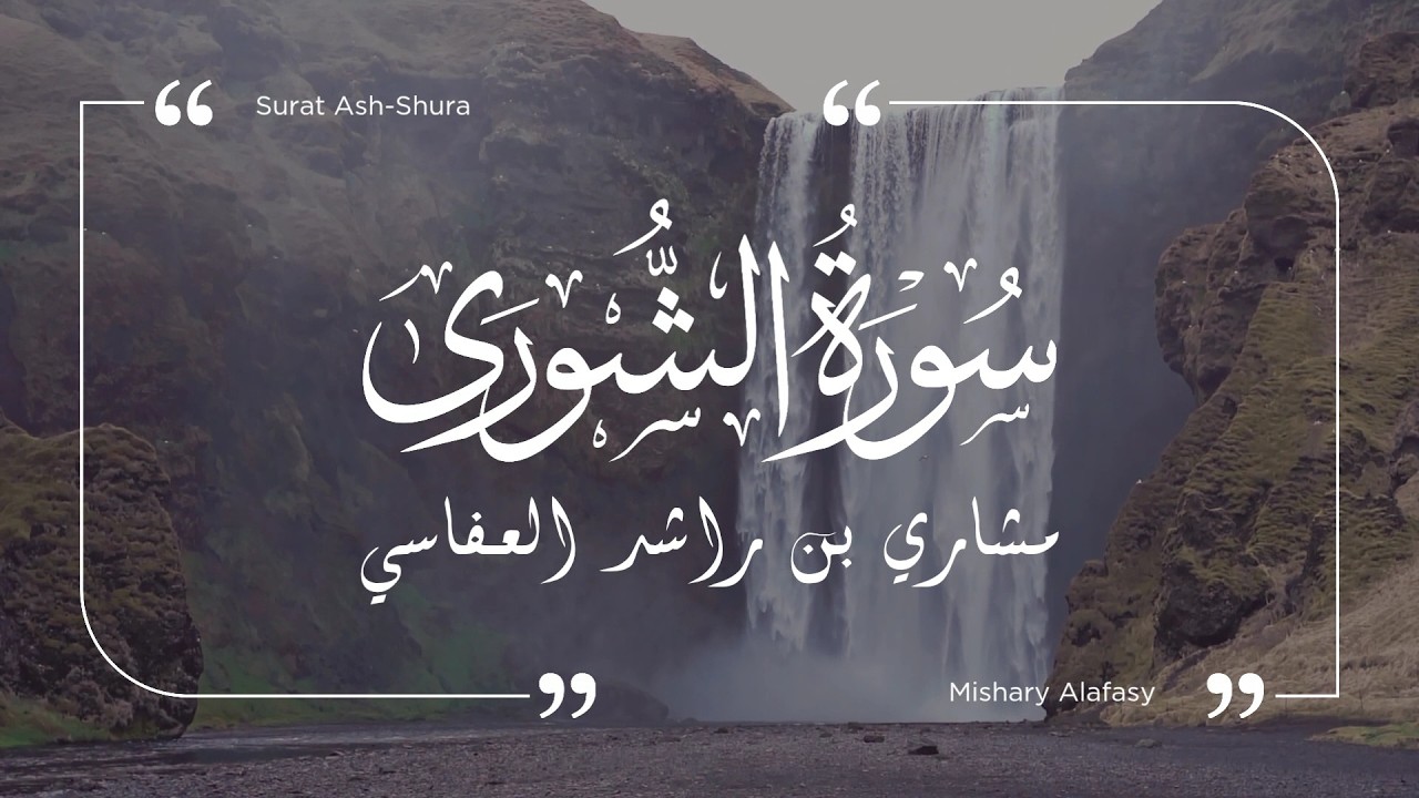 سورة الشورى - مشاري العفاسي | Surat Ash-Shura - Mishary Al-Afasy