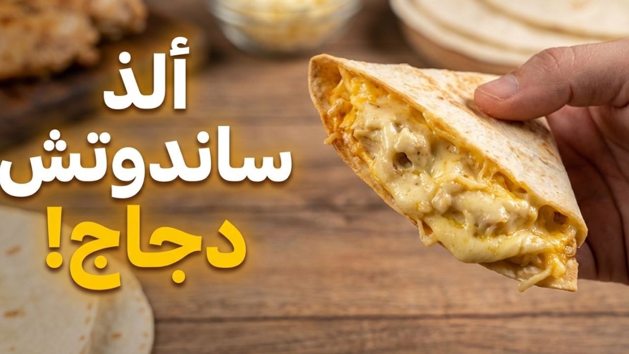 دجاج بالجبن والتورتيلا | الوصفة اللي ستعجبك بالتأكيد
