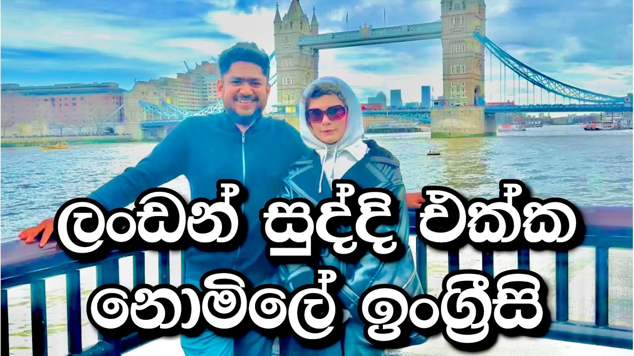 සුද්දී එක්ක ලංඩන් නුවර 1