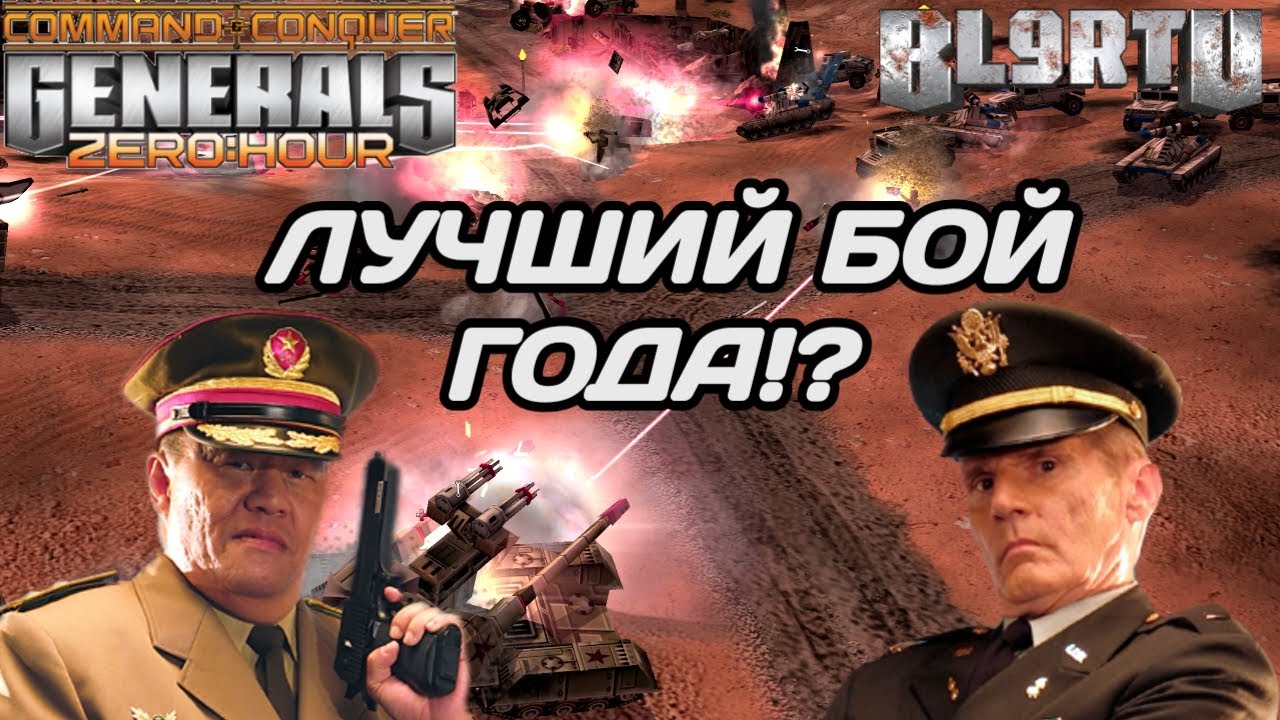 ОДИН ИЗ САМЫХ ЛУЧШИХ БОЁВ ГОДА (НЕТ) В GENERALS ZERO HOUR