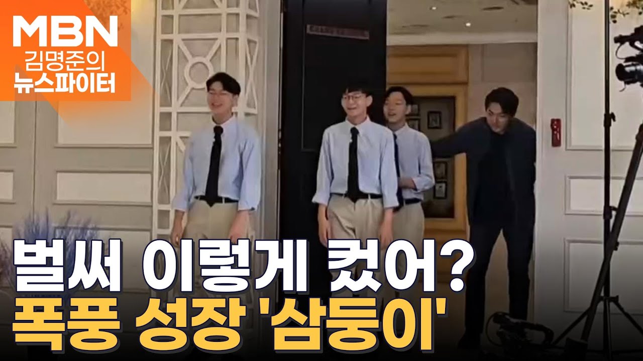 벌써 이렇게 컸어?…폭풍 성장한 삼둥이·성빈 - 김명준의 뉴스파이터