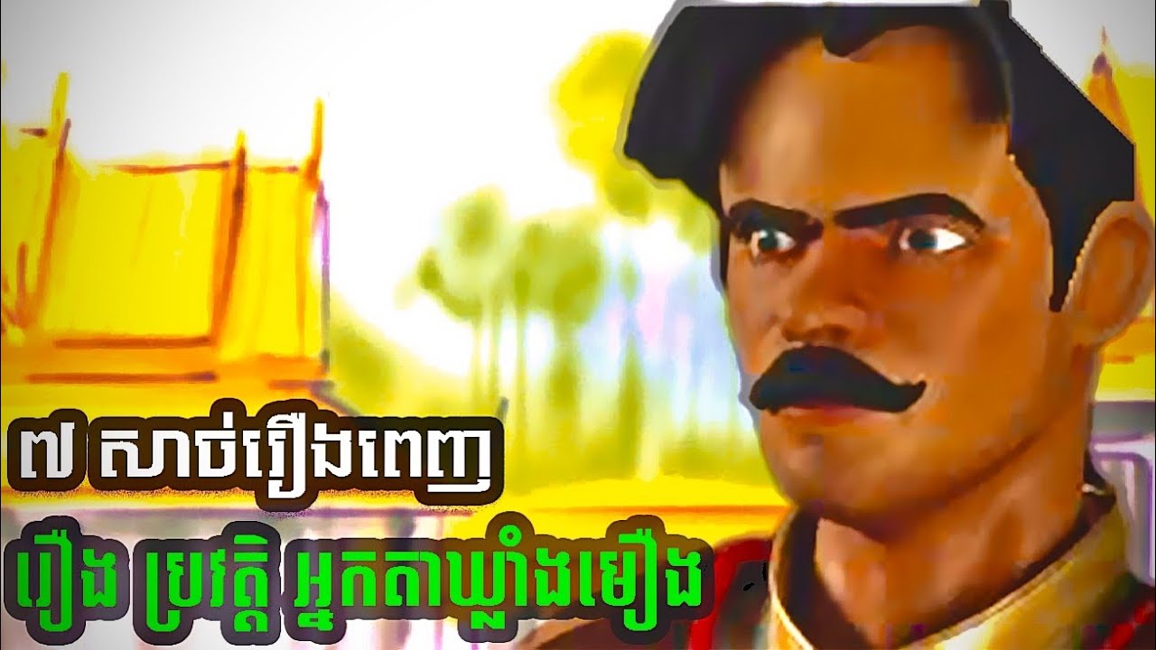 រឿង ប្រវត្តិអ្នកតាឃ្លាំងមឿង