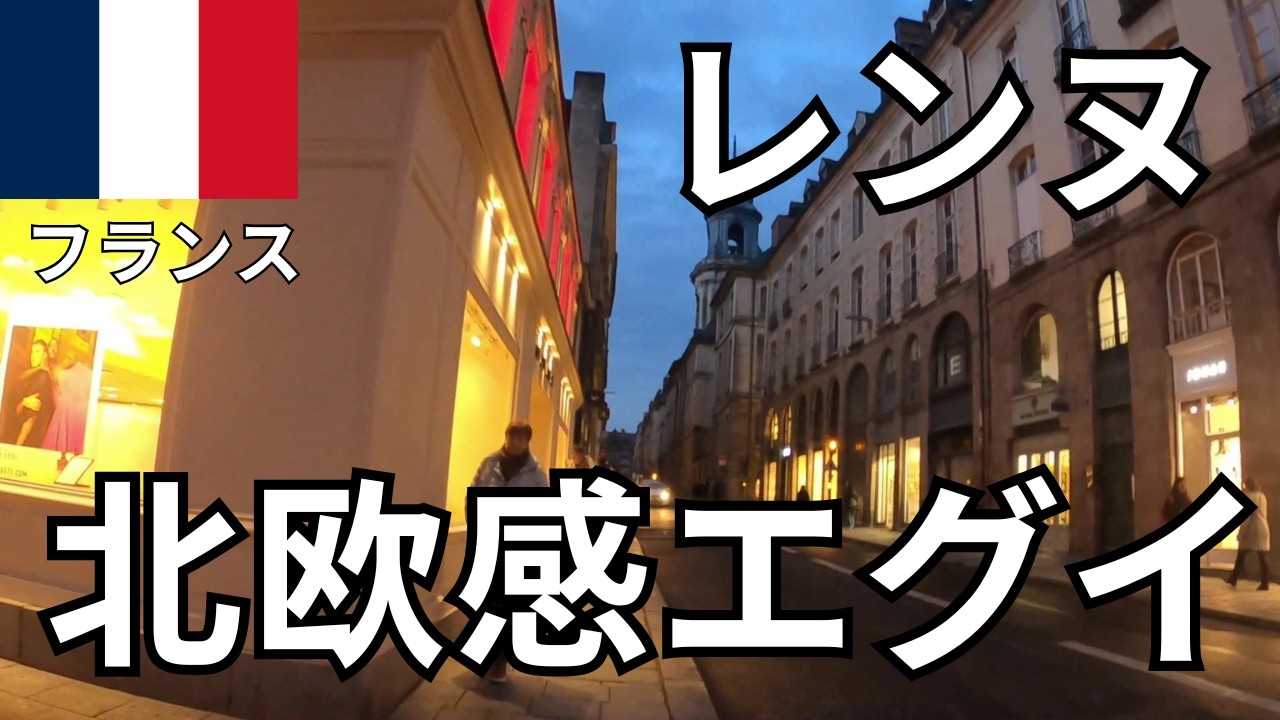 【フランス旅行】夜のレンヌ街をお散歩観光