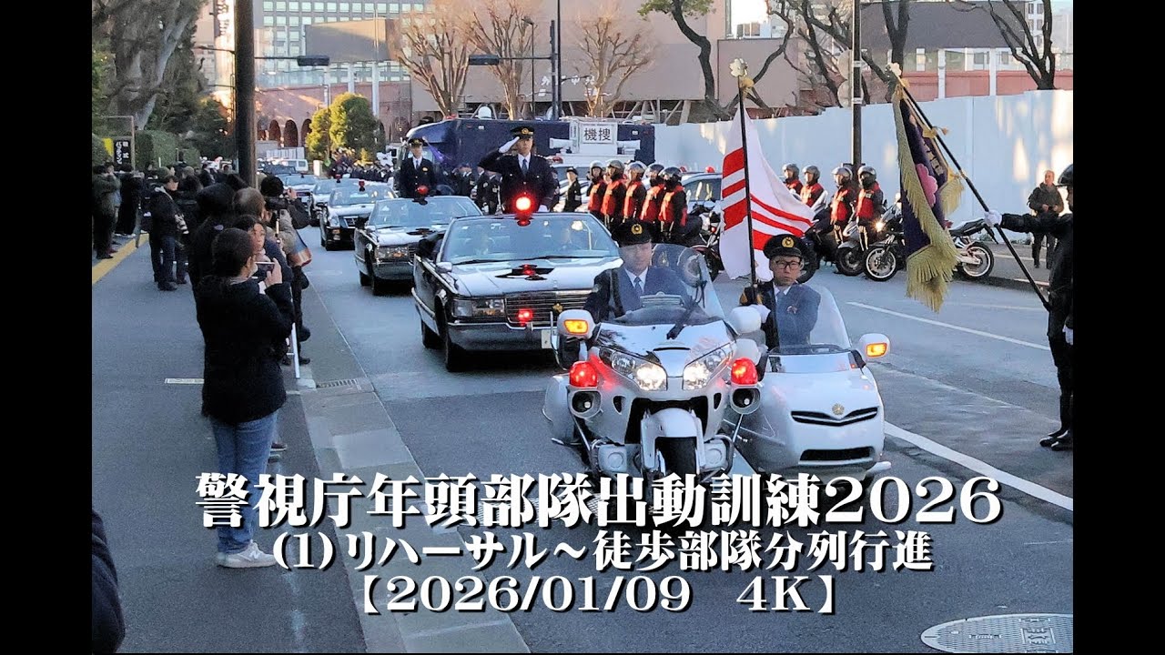 20260109警視庁年頭部隊出動訓練2026（１）リハーサル～徒歩部隊分列行進【４Ｋ】