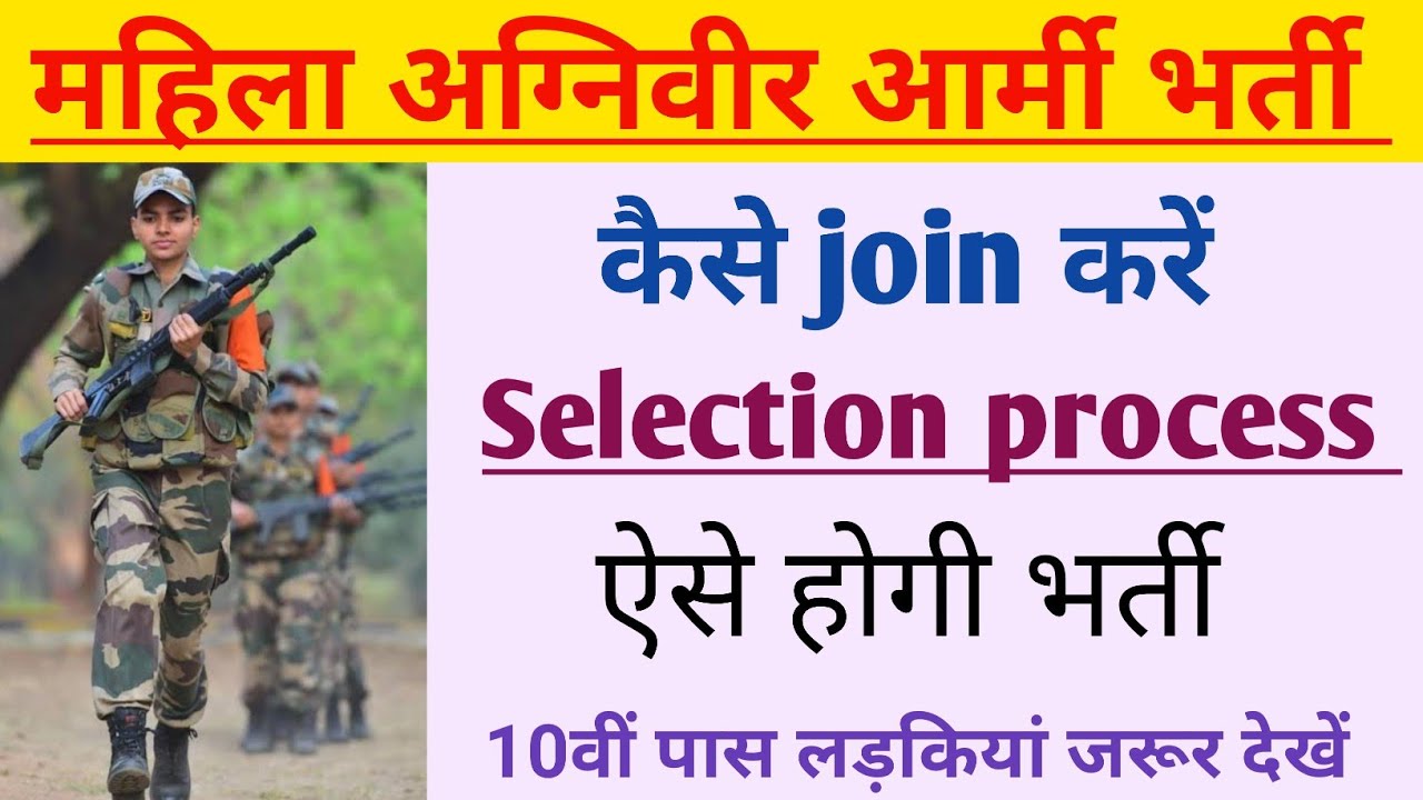 How to join Mahila Agniveer Bharti | Full selection process | Girls Army Bharti kaise join kare