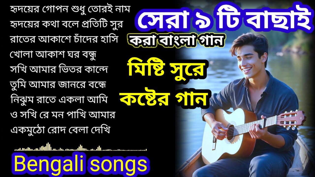 Bengali songs সেরা ৯ টি বাছাই করা বাংলা গান মিষ্টি সুরে কষ্টের গান নতুন 2026 #song#love #dancevideo
