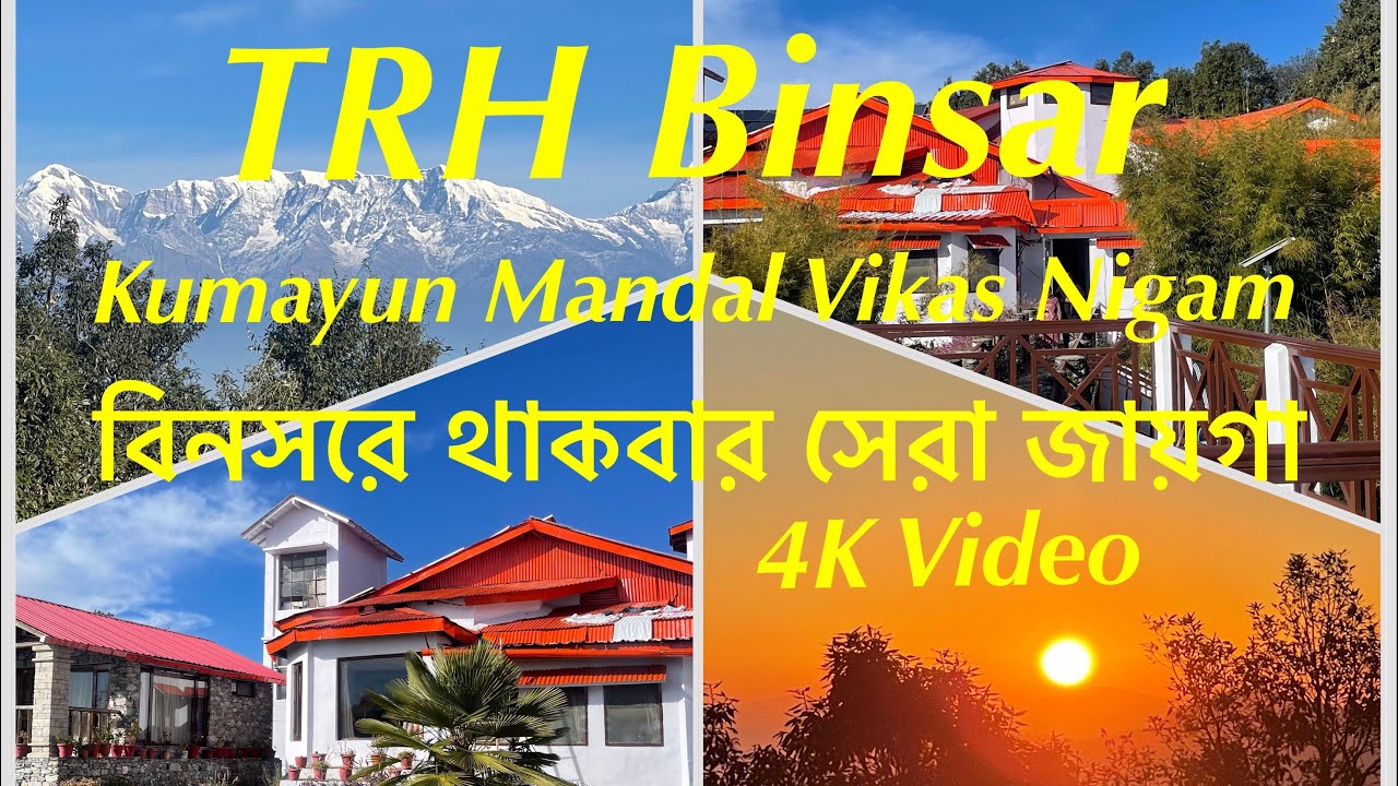 বিনসরে থাকবার সেরা জায়গা | Binsar | TRH KMVN Binsar | #touristplace #uttarakhand #binsar #hotel